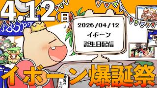 イボーンの爆誕祭（元）会場【2026/4/12】