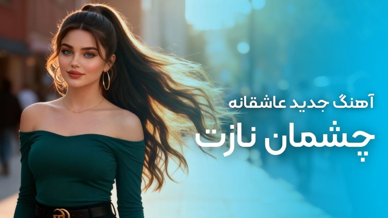 چشمان نازت  — Delara Baran