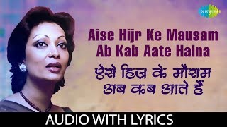 Aise Hijr Ke Mausam with lyrics | ऐसे हिज्र के