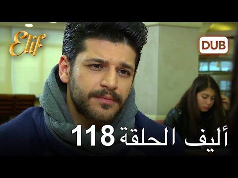 أليف الحلقة 118 | دوبلاج عربي