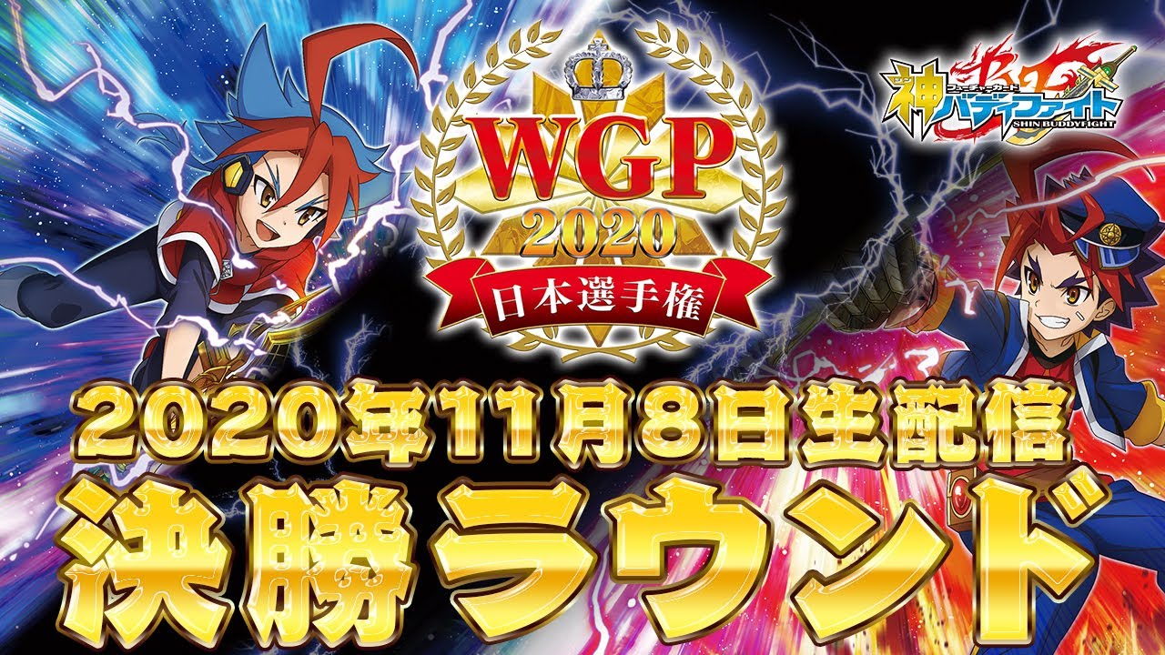 【決勝トーナメント】バディファイト WGP2020日本選手権　FINAL STAGE