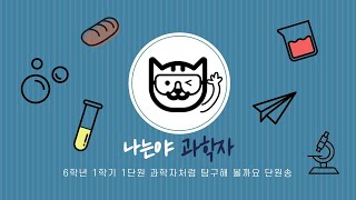 [아꿈밴]나는야  과학자(6학년 1학기 1단원 과학자처럼 탐구해 볼까요 단원송)