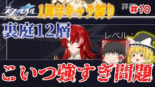 【崩壊スターレイル】更新された裏庭12層に挑戦！　崩スタ1周年キャラ縛り！＃10【ゆっくり】