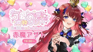 【 #エアプロ可愛いが溢れる歌枠リレー 】　偉大なる王様👑のカッコ可愛いを全身で浴びて♡初見さんも常連さんも楽しもー！！✨ #赤魔アザト 【 #歌枠 #vtuber #karaoke 】