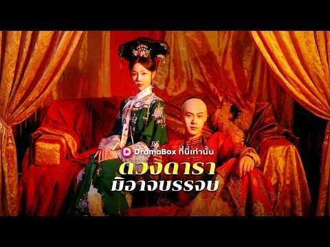 ดวงดารามิอาจบรรจบ(พากย์ไทย) #dramabox