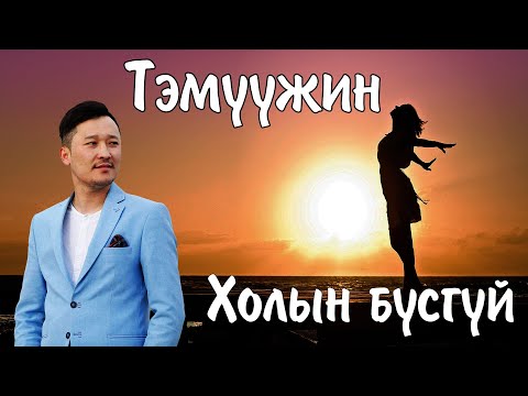Temuujin Temka - Holiin busgui | Тэмүүжин Тэмка - Холын бүсгүй (Үгтэй) | Ayalguu