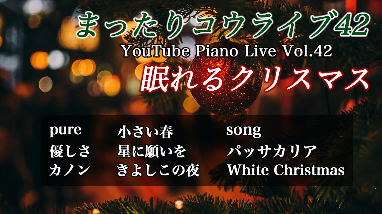 [Live] まったりコウライブ42 - 眠れるクリスマス / White Christmas , 星に願いを , パッサカリア , カノン ほか
