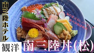 南三陸ホテル観洋でランチをご馳走になってきた　　南三陸丼ゴイゴイスー！！