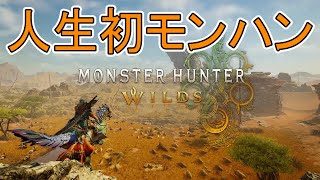 【モンハンワイルズ】人生初のモンハンをやってみるべぇ00