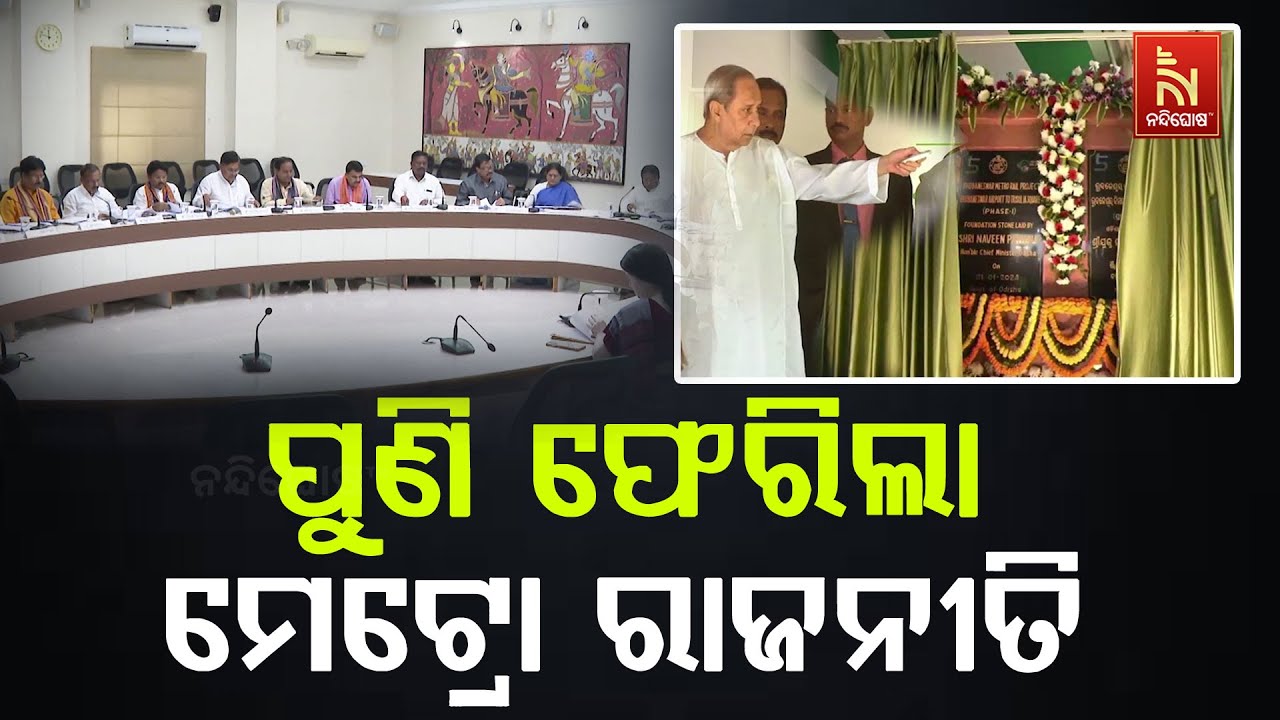 ମେଟ୍ରୋ ନେଇ ଅନିଶ୍ଚିତତାରେ ସରକାର । ପ୍ରକଳ୍ପ ହେବ କି ନାହିଁ