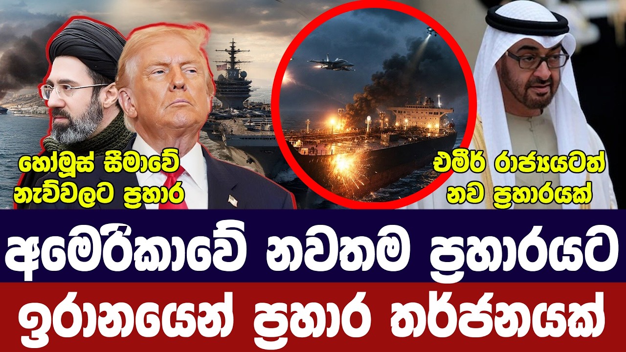 ඉරානයට යළිත් ප්‍රහාර/ඉරානයෙන් ප්‍රහාර තර්ජන/අබුඩාබ?