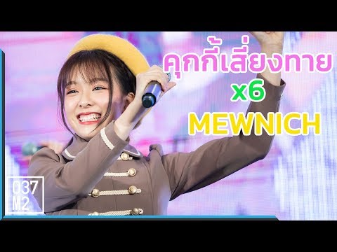 190403 BNK48 Mewnich - Koisuru Fortune Cookie Speed x 6 @ Tinten Fan Meeting [Fancam 4k60p]