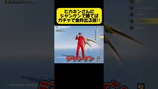 ヒカキンさんにジャンケンで勝った時にガチャ引いたら神引きしたWW #ヒカキンさん #ヒカキンさん