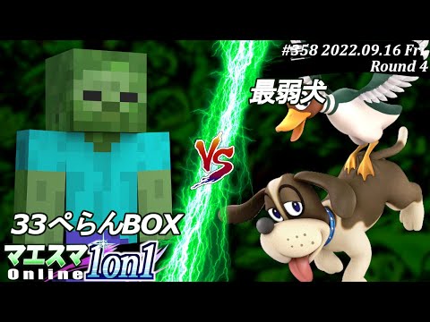 マエスマ1on1#358[R4] 33ぺらんBOX(ゾンビ）VS 最弱犬(ダックハント) #スマブラSP #マエスマ