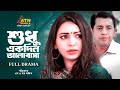 Shudhu Ekdin Valobasa শুধু একদিন ভালোবাসা Shahiduzzaman Selim Bijo