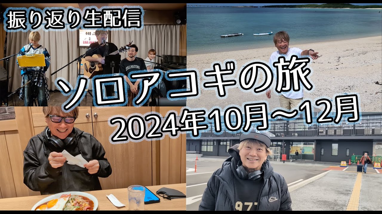 2024年ソロアコギの旅 振り返り生配信！【10月〜12月編】