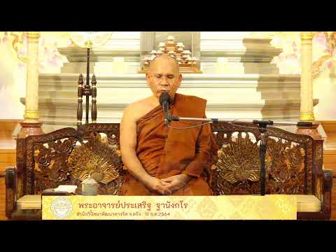 ธรรมปฎิบัติ เนื่องในวันธรรมสวนะ 12 ธ.ค. 64