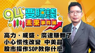 高力、威盛、廣達賺翻了 小心慣性改變