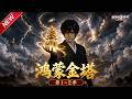 MULTISUB📢新番上线《鸿蒙金塔》第1~2季丨落魄少年机缘解封万古九帝，修炼始祖神功，踏碎仙魔登临绝巅！#最新漫剧 #破晓动漫社