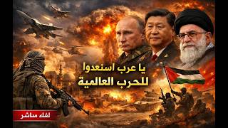 نهاية ايران ، هل دخلت روسيا و الصين الحرب ؟ يا شعوب يا  عربية استعدو لما هو قاد