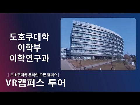 도호쿠대학 이학부 소개  ＶＲ영상