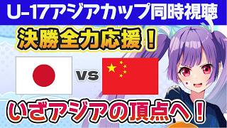 ⚽日本代表vs中国代表【U-17アジアカップ決勝同時視聴】優勝するぞおおおおおおおおおおお！！！！！　 サッカー代表戦【#個人勢Vtuber #妹尾りつ】
