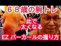 《じぃじの筋トレ》68歳の腕トレ6種目!!上腕二頭筋を太くするEZ バーカールの握り方!!と極太の腕を作るバリエーション!!