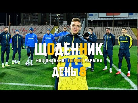 Листопад-2021. Щоденники збірної. День 8