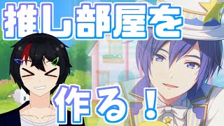 【プロセカ】未だ手探り中～。KAITO記念日までに推し部屋を作る！！【マイセカイ】