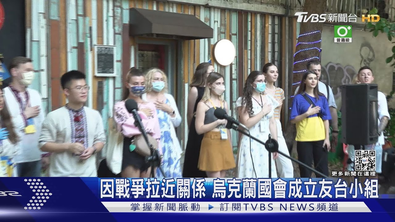 因戰爭拉近關係　烏克蘭國會成立友台小組傾採「波蘭模式」互設辦事處