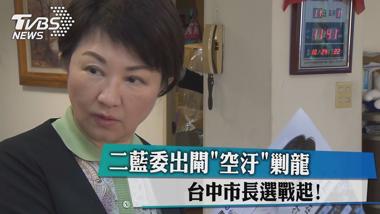 2藍委出閘空汙剿龍 台中市長選戰起硝煙