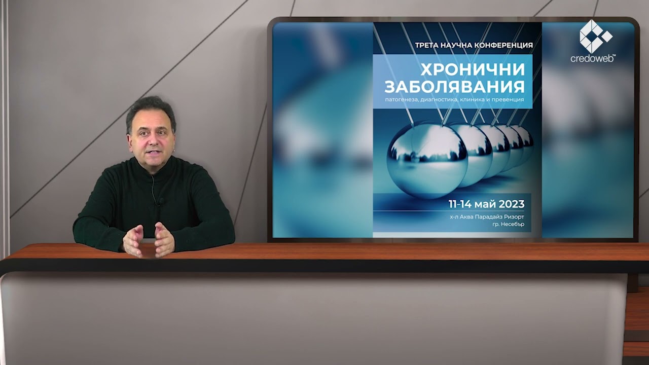 Покана за конференцията "Хронични заболявания - патогенеза, диагностика, клиника и превенция"