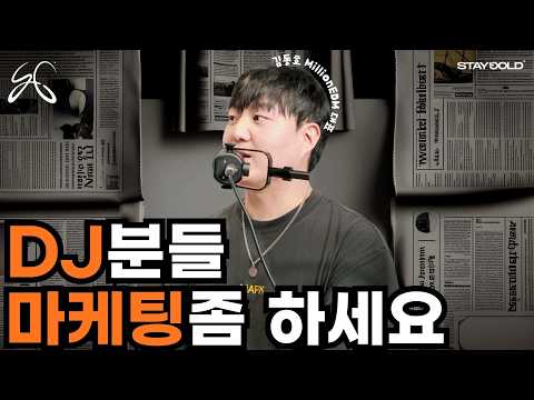 국내 최대 EDM 매거진 대표가 DJ들에게 전하는 말 l 김동호 MillionEDM 대표