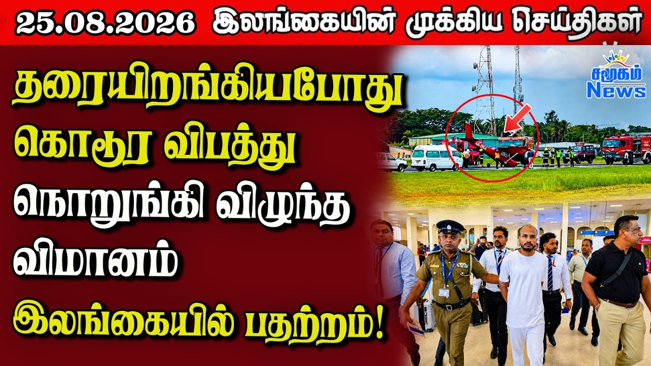 இலங்கையின் பிரதான செய்திகள் | 25.08.2026 |  Sri Lanka Tamil News |  Samugam News