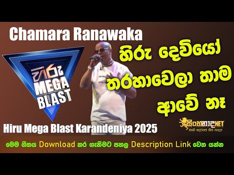 Chamara Ranawaka හිරු දෙවියෝ තරහ වෙලා  Hiru Deviyo Tharahawela | Hiru Mega Blast Karandeniya 2025