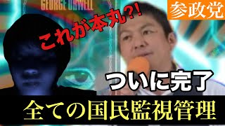【参政党】政府が推進するデジタル監視社会への警鐘