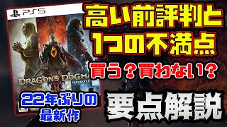 『ドラゴンズドグマ 2』世間の超期待作！ざっくり解説！買ってみる？☆訂正有り（3月新作ゲーム）【Dragon's Dogma 2】