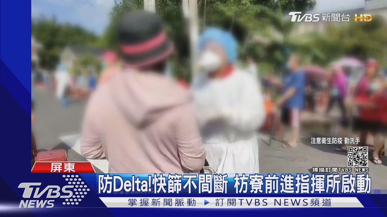 防Delta!快篩不間斷 枋寮前進指揮所啟動