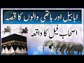 Surah Fil Ababil Ka Waqia Hathi Walo Ka Qissa