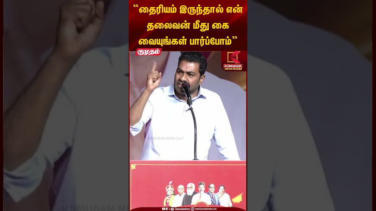 “தைரியம் இருந்தால் என் தலைவன் மீது கை வையுங்கள் பார்ப்போம்” #aadhavarjunaspeech #tvkvijay #shorts