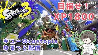 スプラ3でXマッチ！【キューのcuetopia】
