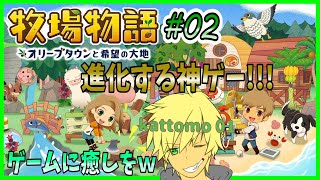 こんなに癒されるゲーム他にある！？ｗ【 牧物~オリーブタウンと希望の大地~ 】【kattomo01】
