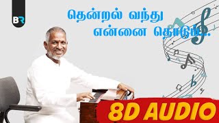 Download lagu தென்றல் வந்து என்னை தொடும் - 8D AUDIO | ILAYARAJA | USE HEADPHONE mp3 Download lagu தென்றல் வந்து என்னை தொடும் - 8D AUDIO | ILAYARAJA | USE HEADPHONE mp3