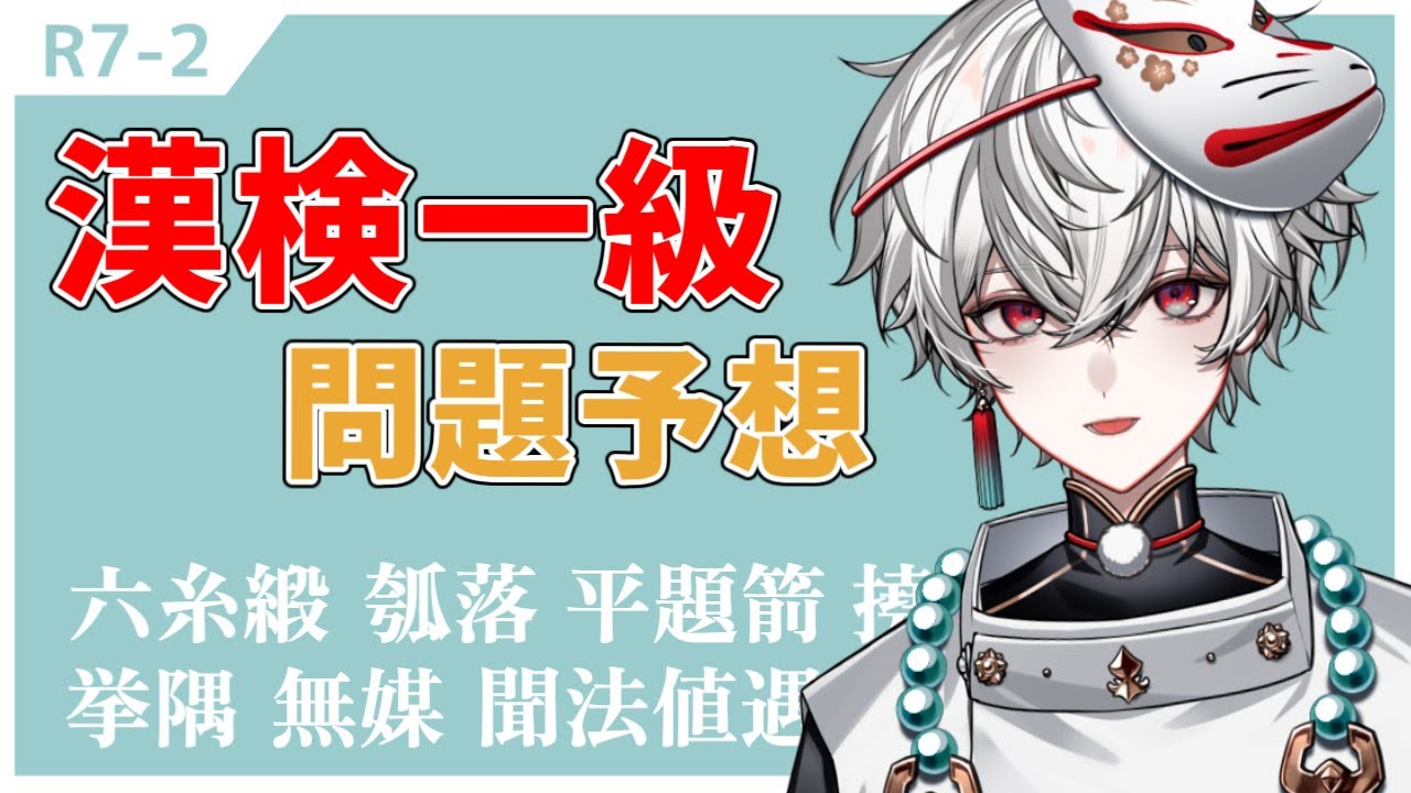 漢検一級の問題を予想する配信 R7-2【狐灯魂文字麿／てらめたる学園】