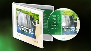 בשפר - מיר לויבן דיר - שמעון הרשפט - מקהלת נערי נשומה של לונדון - תצוגה מקדימה של אלבום