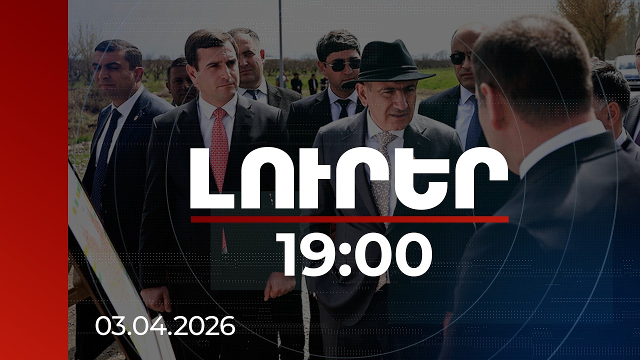 Լուրեր 19:00 | Լեռնամերձից Հայթաղ՝ անձնական խնդիրներից մինչև լուսանկարվել. վարչապետի այցը