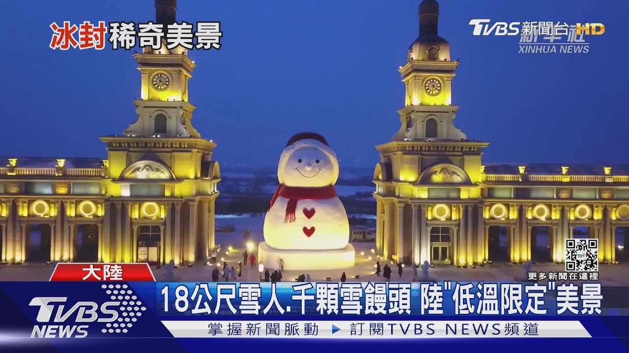 18公尺雪人、千顆雪饅頭　陸「低溫限定」美景