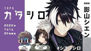 TRPG『カタシロ』影山シエン