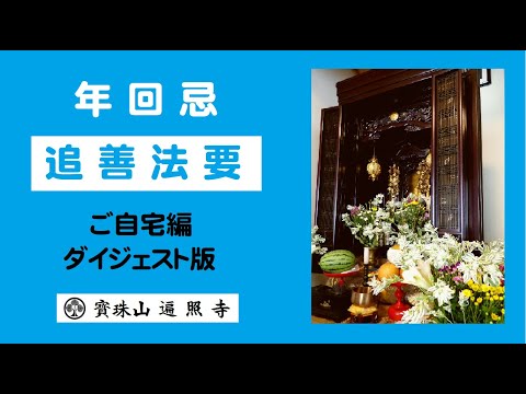 仏教学科 遍照寺 追善法要 (年回忌) ご自宅編　サンプル動画