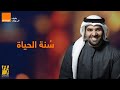 حسين الجسمي -  سُنة الحياة (اورنج رمضان 2020) mp3